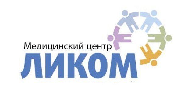 медицинский центр ликом